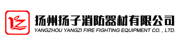 揚(yáng)州揚(yáng)子消防器材有限公司
